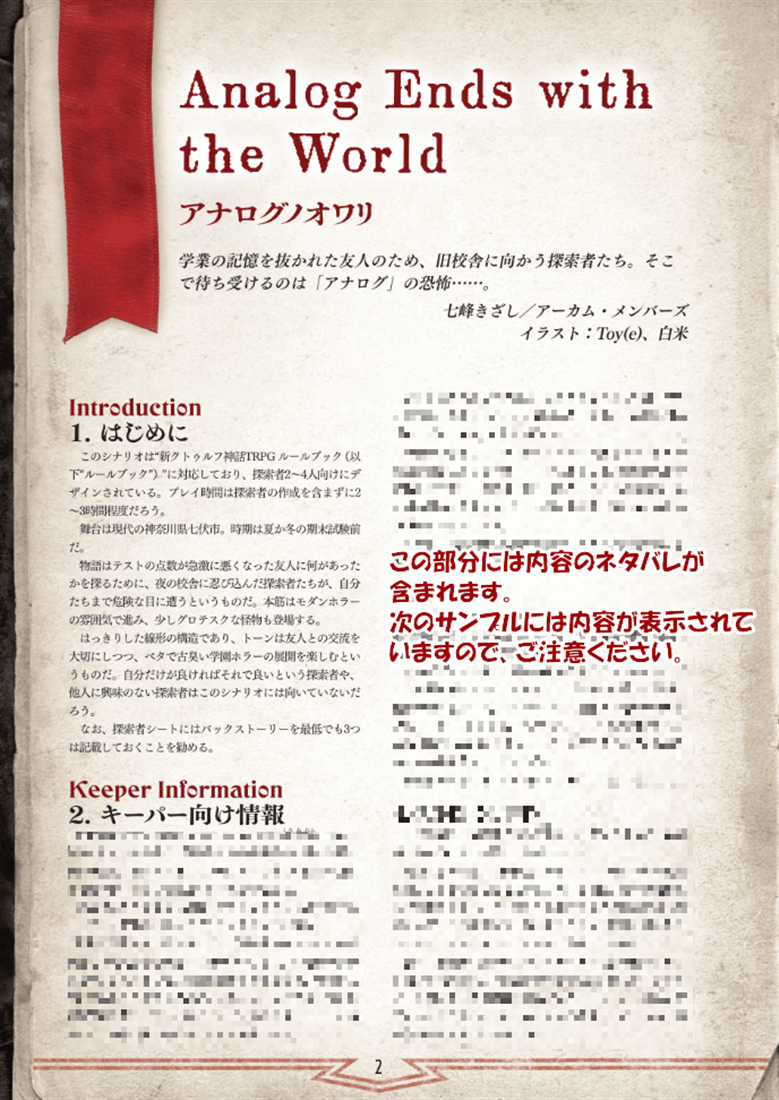 新クトゥルフ神話TRPGシナリオ『アナログノオワリ』