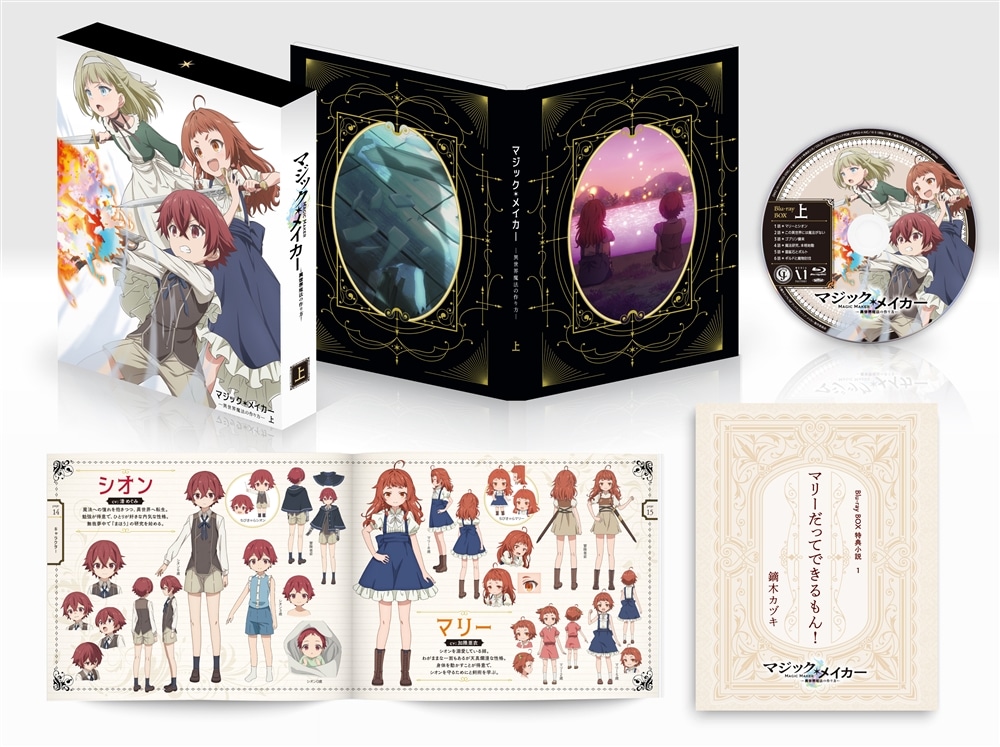 マジック・メイカー　～異世界魔法の作り方～ Blu-ray BOX 上巻 上巻