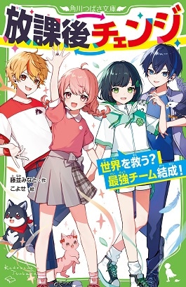 【あて名入り】大空なつき先生直筆サインカード付き　つばさ文庫『神スキル!!!』5巻＆『放課後チェンジ』1巻セット（数量限定）