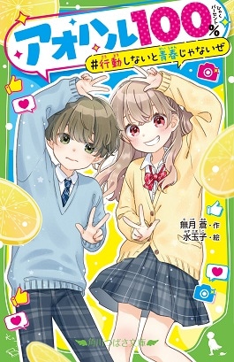 【あて名入り】七都にい先生　直筆サインカード付き　つばさ文庫『ふたごチャレンジ！』9巻＆『アオハル１００％』1巻セット（数量限定）