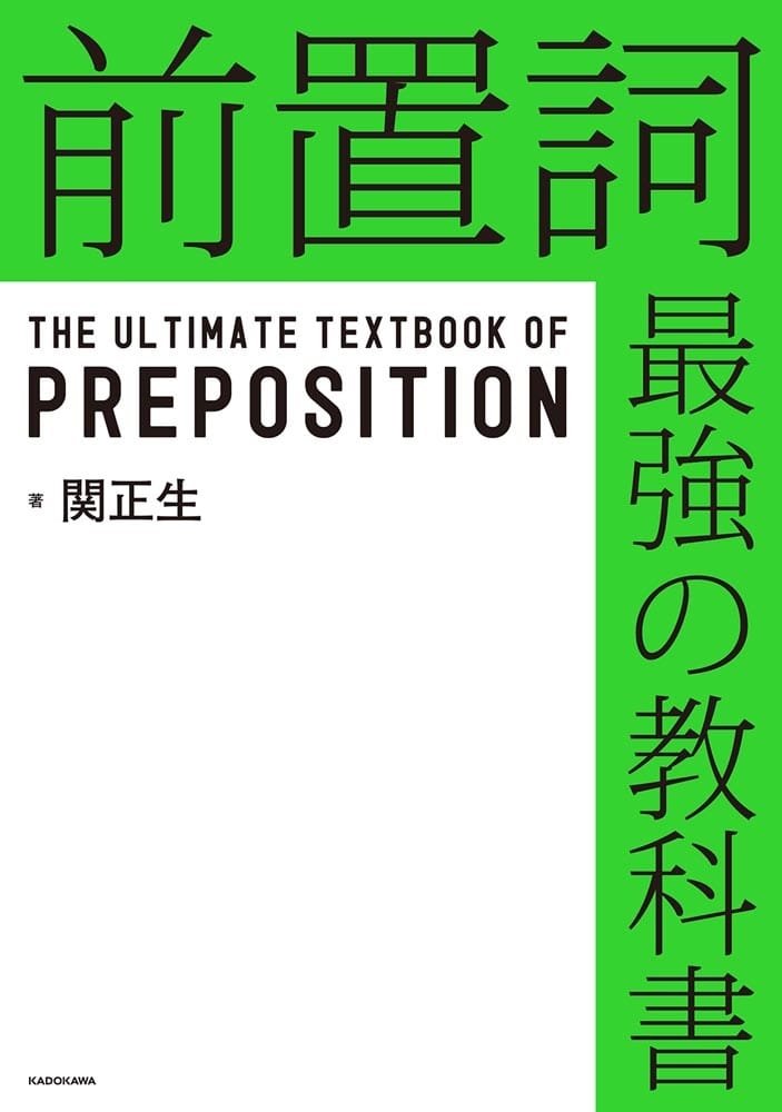 【サイン本】前置詞　最強の教科書
