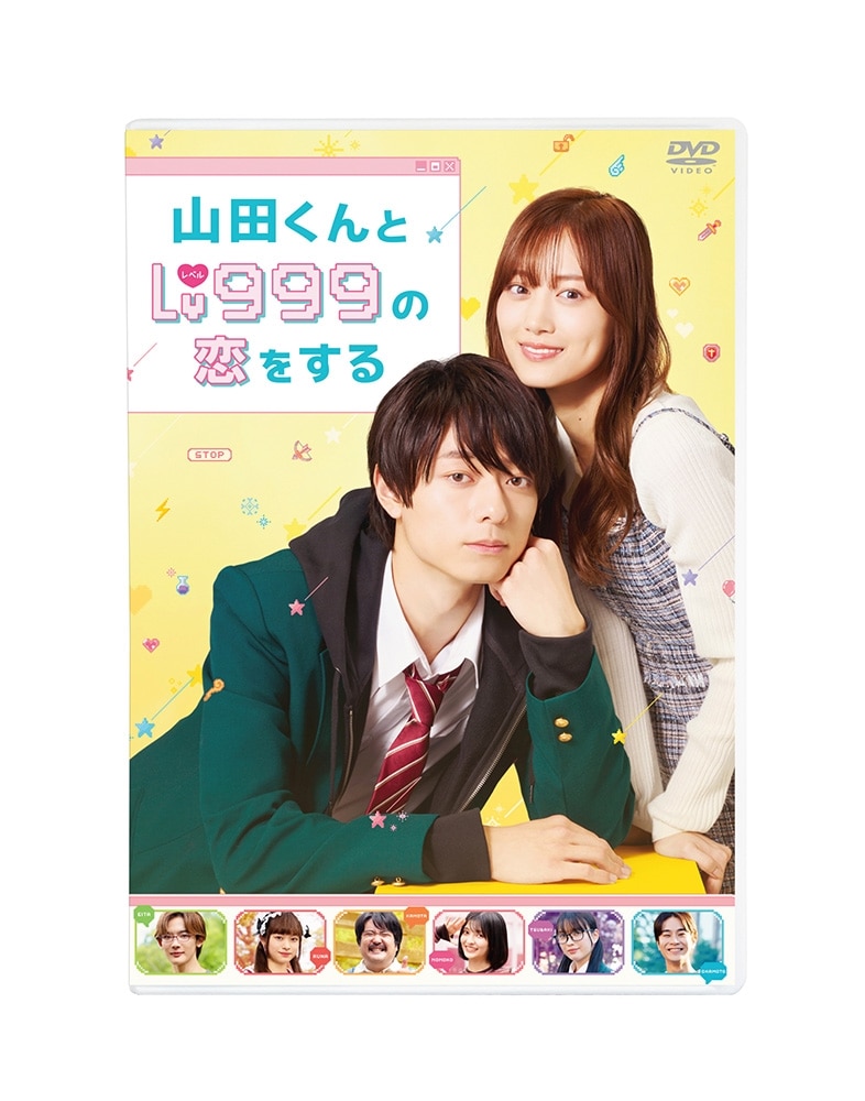 山田くんとLv999の恋をする DVD豪華版（特典DVD2枚付）