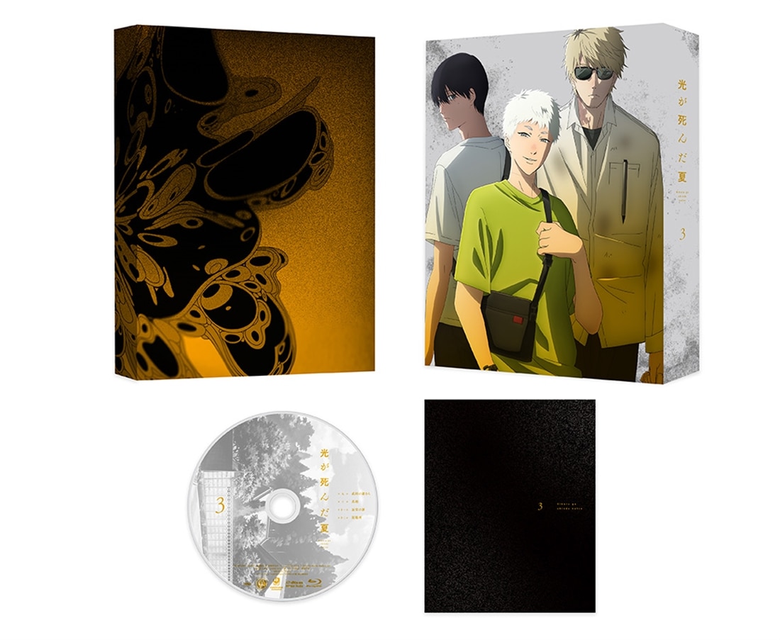光が死んだ夏 第3巻 DVD DVD 第3巻