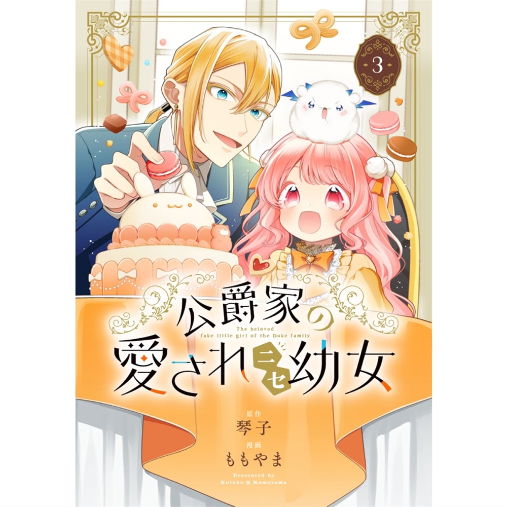 【二次受注】「公爵家の愛されニセ幼女 ３」アクリルスタンド 付き限定版