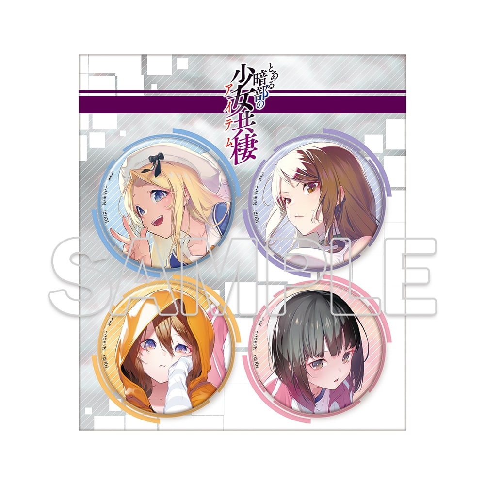 『とある暗部の少女共棲』缶バッジセット