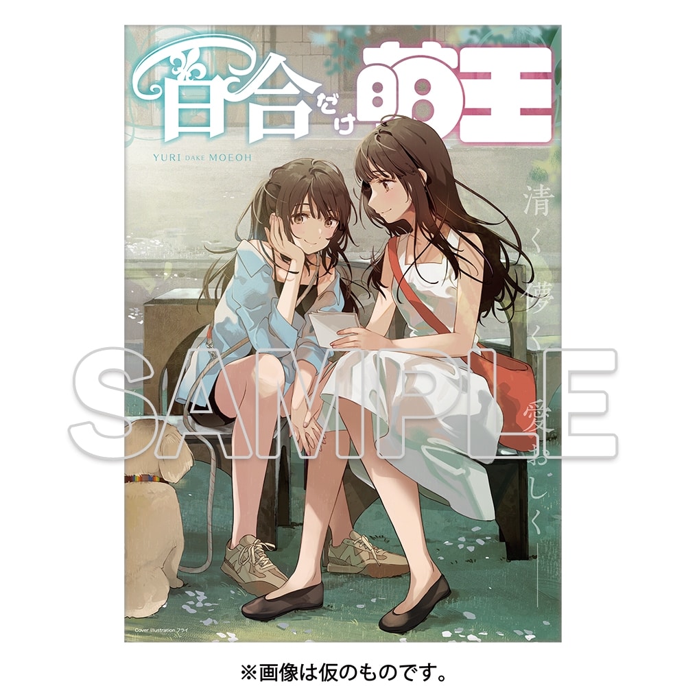 【会場先行】百合だけ萌王 B2タペストリー付き限定版