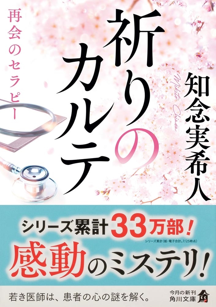 著者直筆サイン＋為書き（お名前）入り『祈りのカルテ　再会のセラピー』（角川文庫）（数量限定）