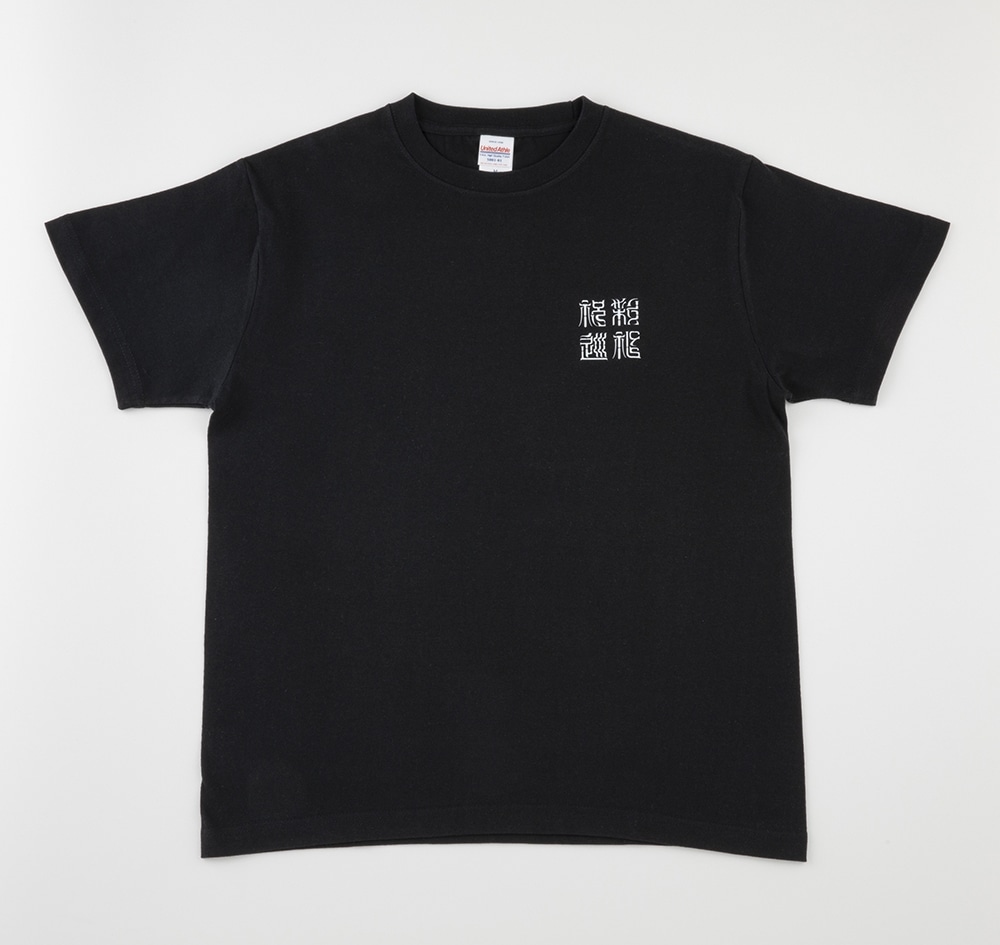 藤ちょこ　Tシャツ　特装版カバーイラスト　Sサイズ ブラック S