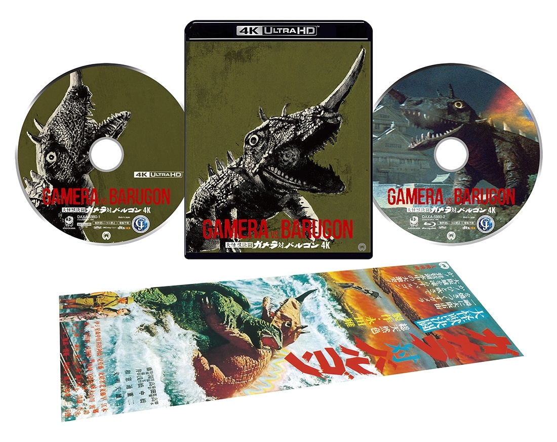 大怪獣決闘 ガメラ対バルゴン　４Kデジタル修復 Ultra HD Blu-ray 【HDR版】 （4K Ultra HD Blu-ray ＋Blu-ray 2枚組） [Blu-ray] 大怪獣決闘 ガメラ対バルゴン