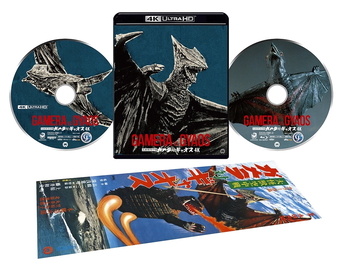 大怪獣空中戦 ガメラ対ギャオス　４Kデジタル修復 Ultra HD Blu-ray 【HDR版】 （4K Ultra HD Blu-ray ＋Blu-ray 2枚組） [Blu-ray] 大怪獣空中戦 ガメラ対ギャオス