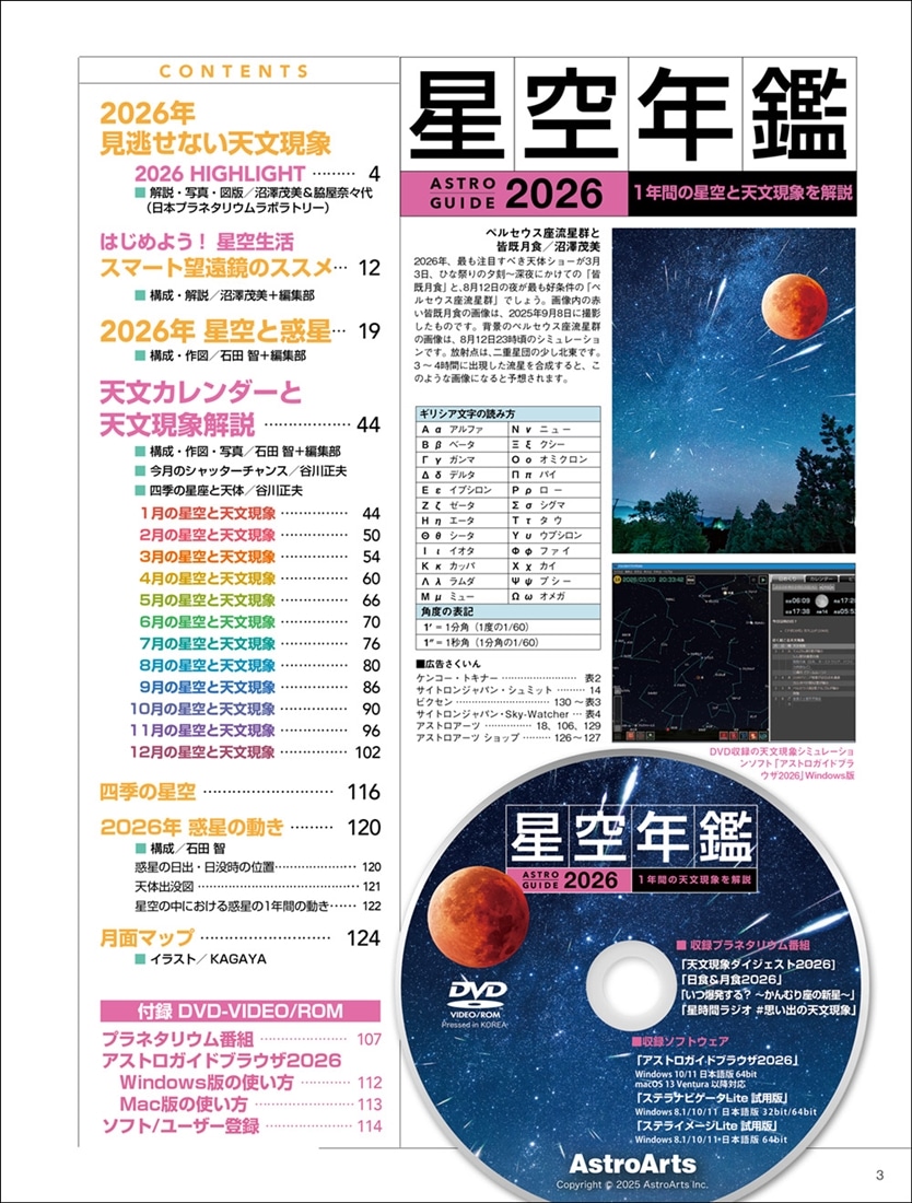 ASTROGUIDE　星空年鑑2026 1年間の星空と天文現象を解説 スマホやDVDで見るプラネタリウム　皆既月食や流星群をパソコンで再現