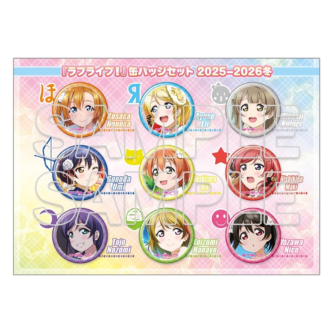 【イベント・事後通販限定】『ラブライブ！』缶バッジセット 2025-2026冬