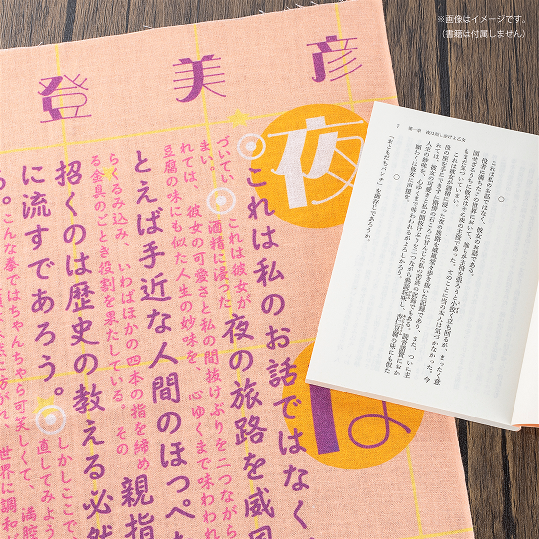 『夜は短し歩けよ乙女』特製てぬぐい