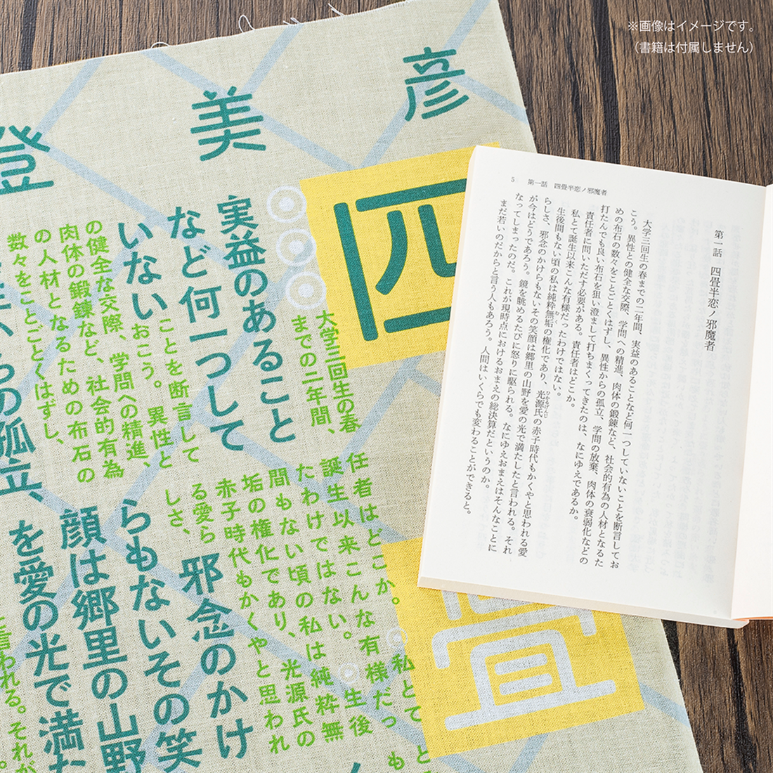 『四畳半神話大系』特製てぬぐい