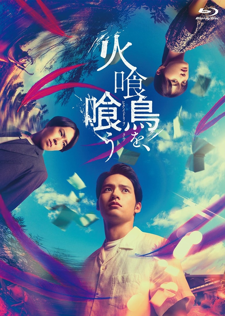 火喰鳥を、喰う　Blu-ray豪華版（特典Blu-ray2枚付） Blu-ray豪華版