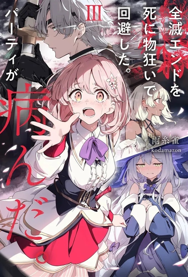 『全滅エンドを死に物狂いで回避した。パーティが病んだ。III』カドスト限定グッズ付きセット