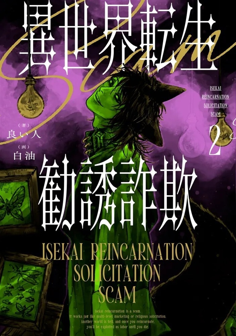 『異世界転生勧誘詐欺２』カドスト限定グッズ付きセット