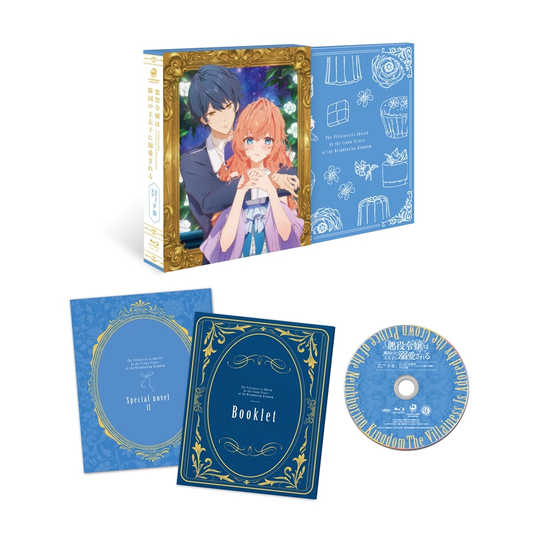 悪役令嬢は隣国の王太子に溺愛される Blu-ray BOX 下巻 下巻