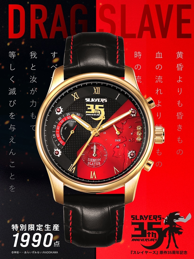 『スレイヤーズ』原作35周年記念 アニバーサリー クロノグラフ腕時計