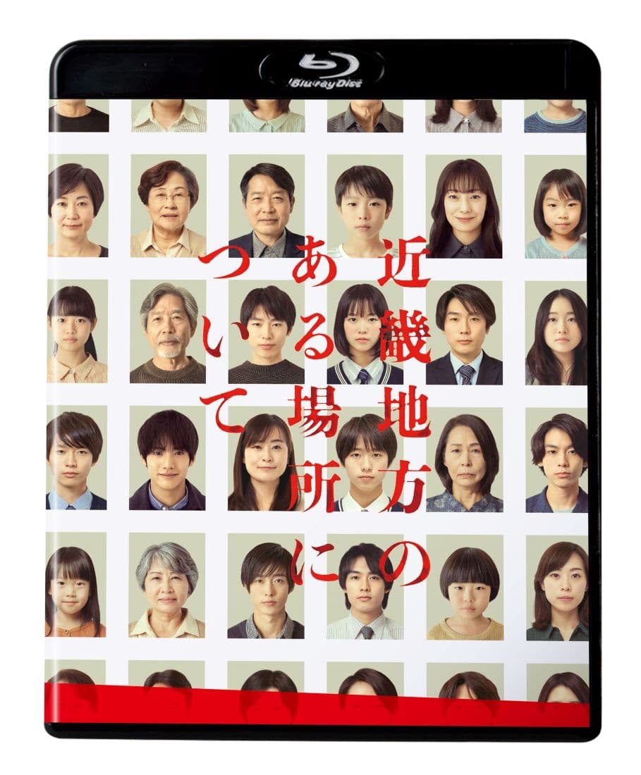 近畿地方のある場所について　Blu-ray豪華版（特典DVD付） Blu-ray豪華版