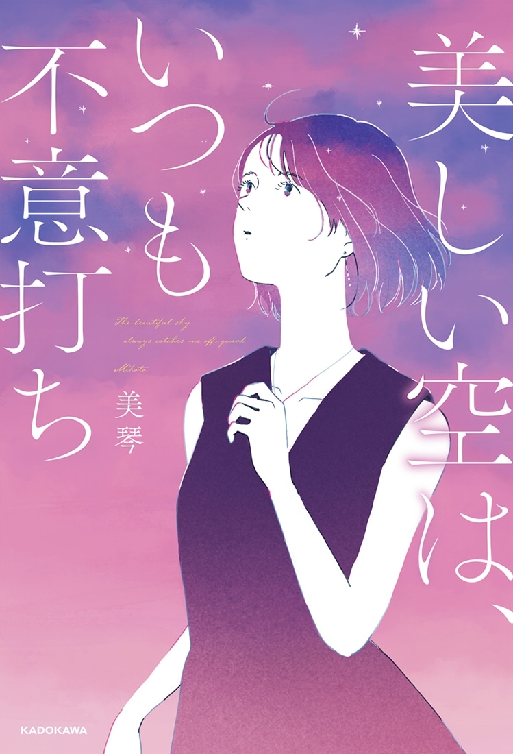 【サイン本】美しい空は、いつも不意打ち