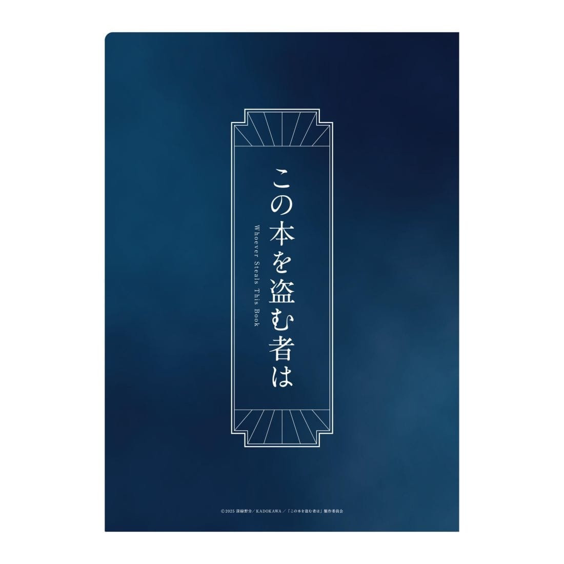 劇場アニメ「この本を盗む者は」 クリアファイルセット