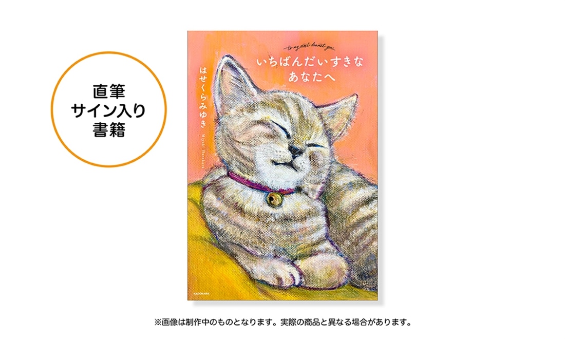 【ギフト包装／数量限定】はせくらみゆき　直筆サイン入り書籍＆ミニトートバッグ＆クロスセット（特製ボックス梱包・メッセージカード付き）