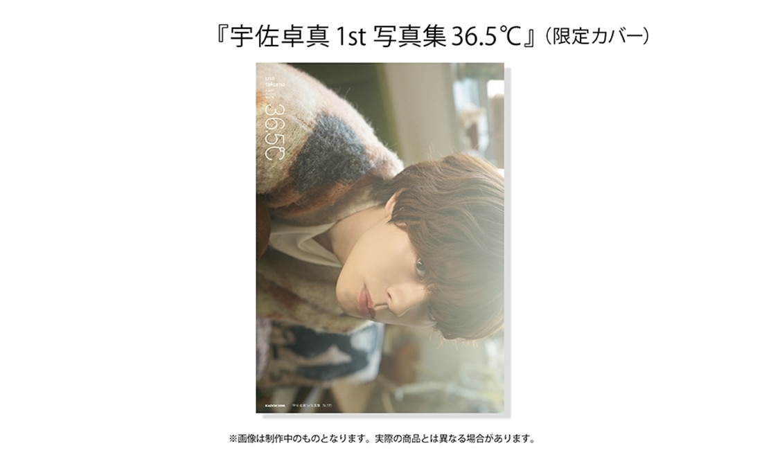 【カドスト限定・特別版】宇佐卓真1st写真集 36.5℃