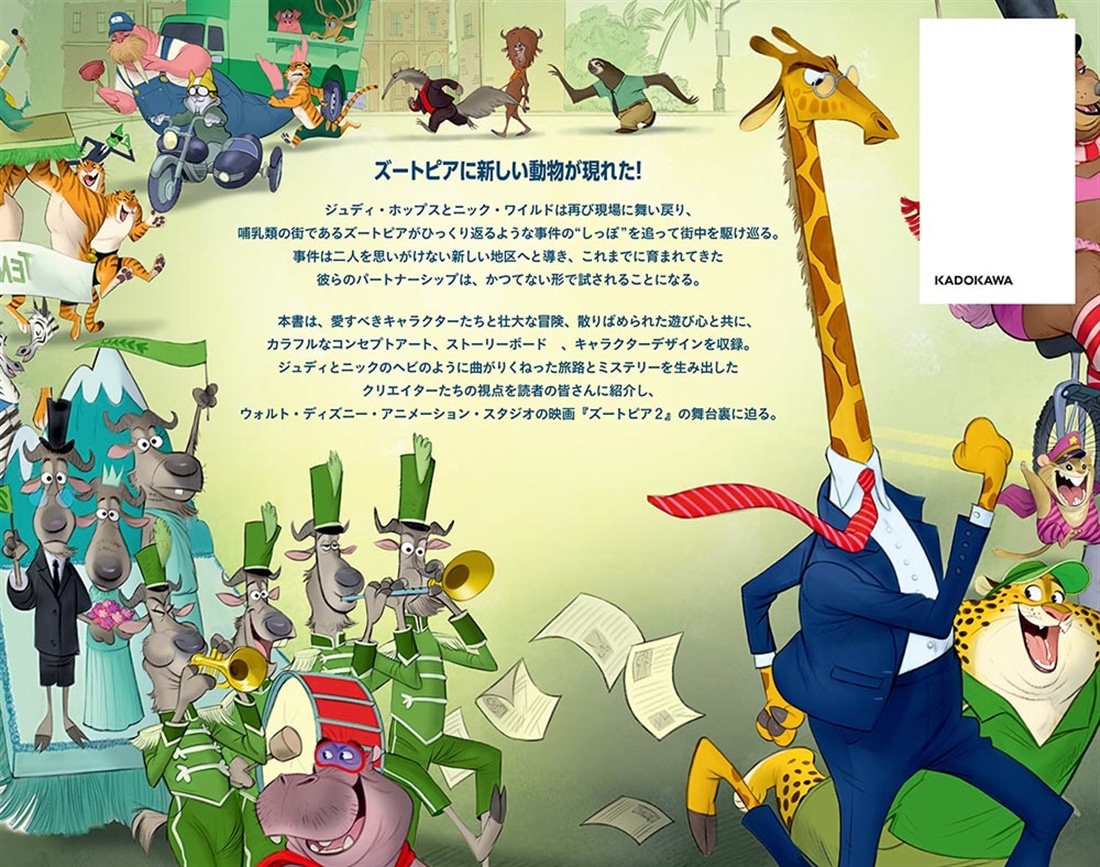 『ジ・アート・オブ ズートピア２』カドスト限定版