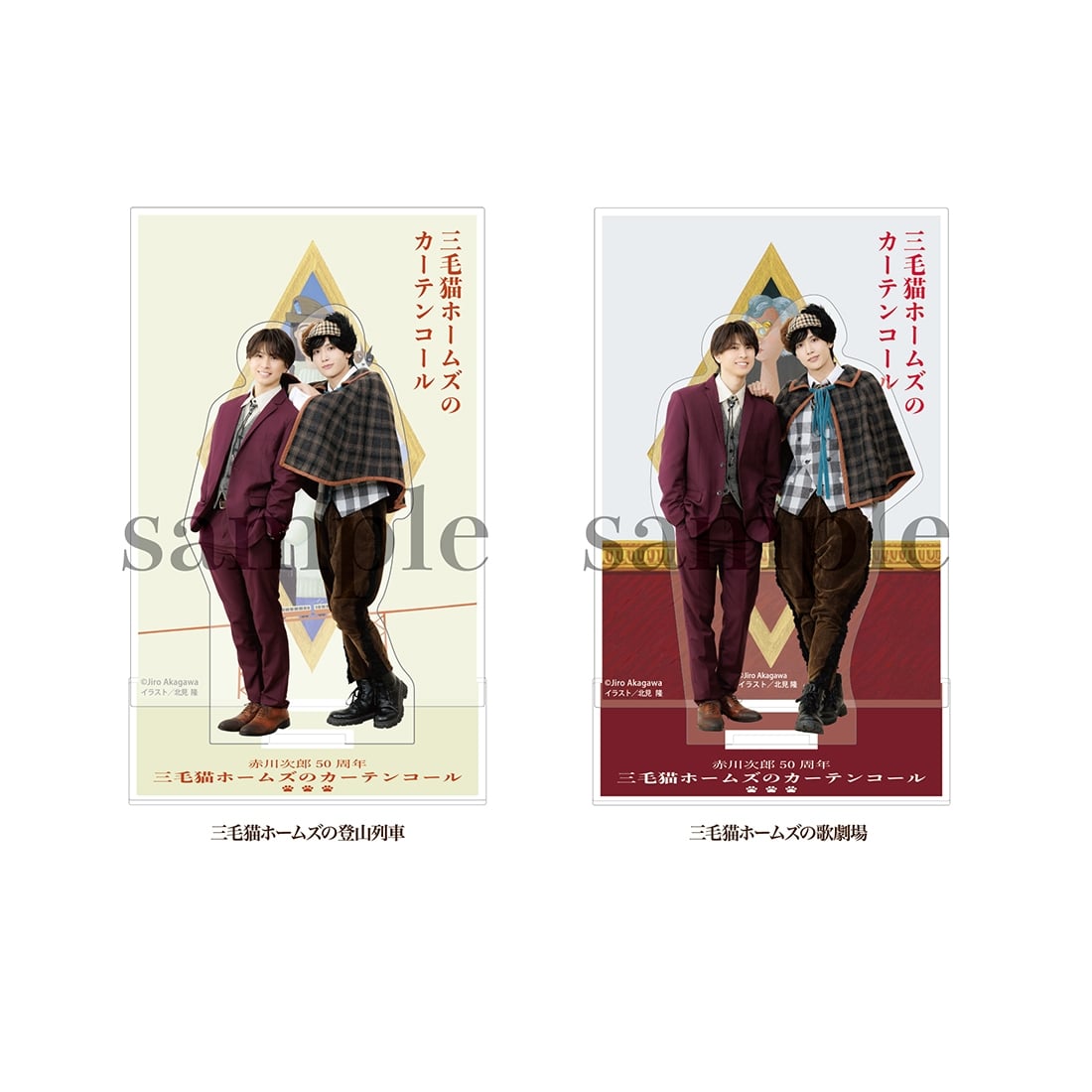 赤川次郎50周年 三毛猫ホームズのカーテンコール　アクリルスタンドB 三毛猫ホームズの登山列車