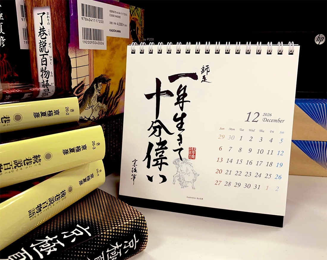 京極夏彦　ひと言月暦　2026-2027カレンダー