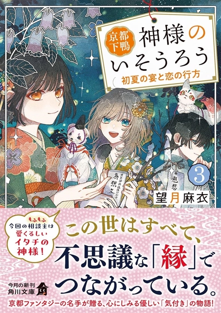 【サイン本】京都下鴨 神様のいそうろう３ 初夏の宴と恋の行方