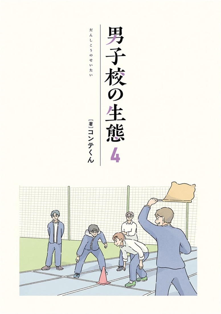 【サイン本】男子校の生態　（４）