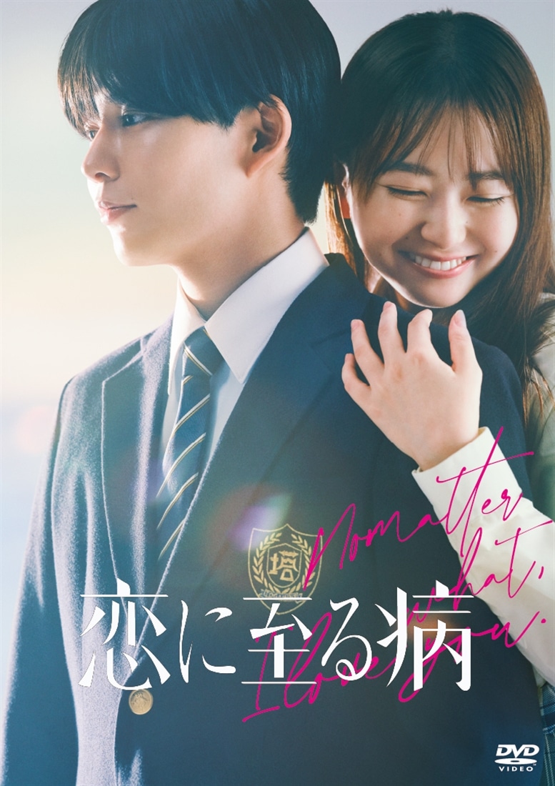 恋に至る病 DVD豪華版（特典DVD2枚付） DVD豪華版