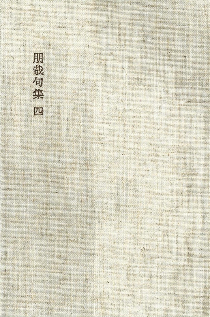 朋哉句集　四