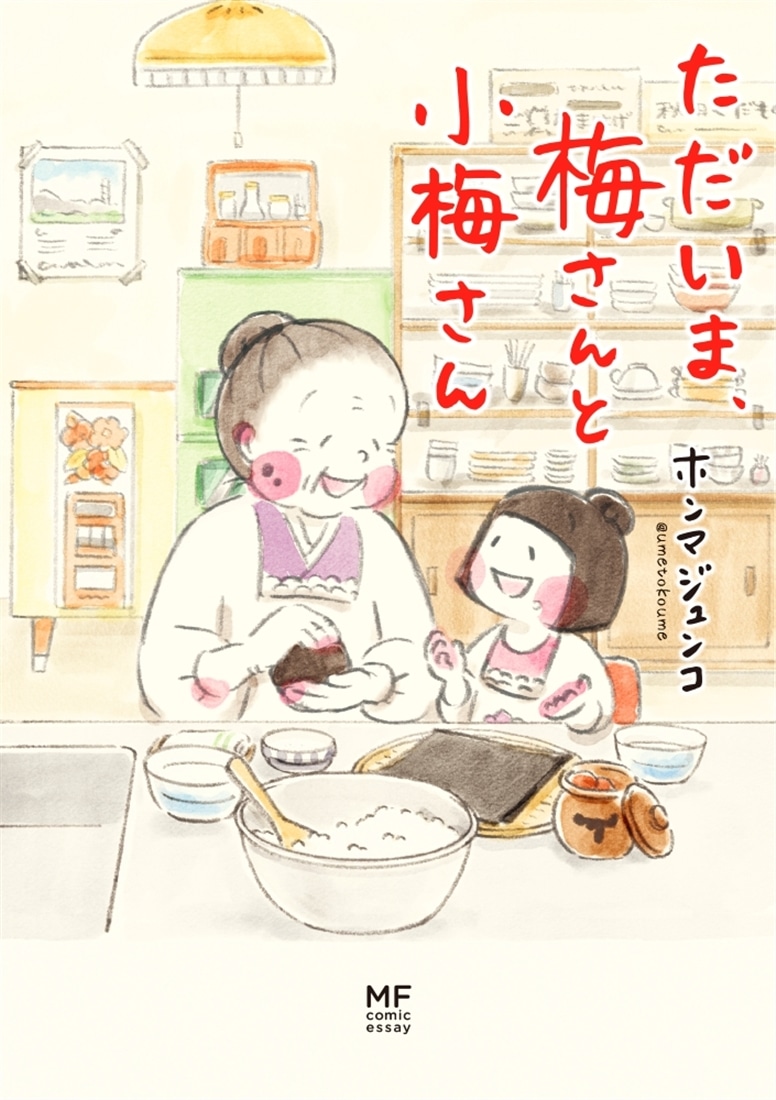 【カドスト限定特装版】『ただいま、梅さんと小梅さん』エンディングノート「梅さんと小梅さん もしものときのわたし手帖」付きセット