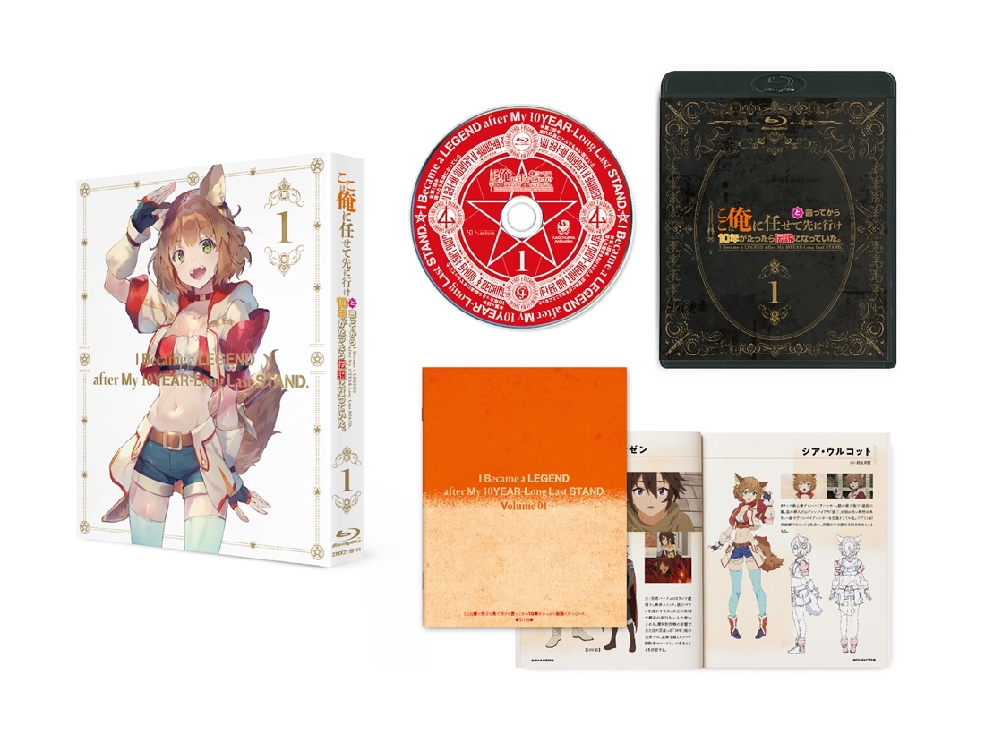 ここは俺に任せて先に行けと言ってから10年がたったら伝説になっていた。 第1巻 Blu-ray 第1巻
