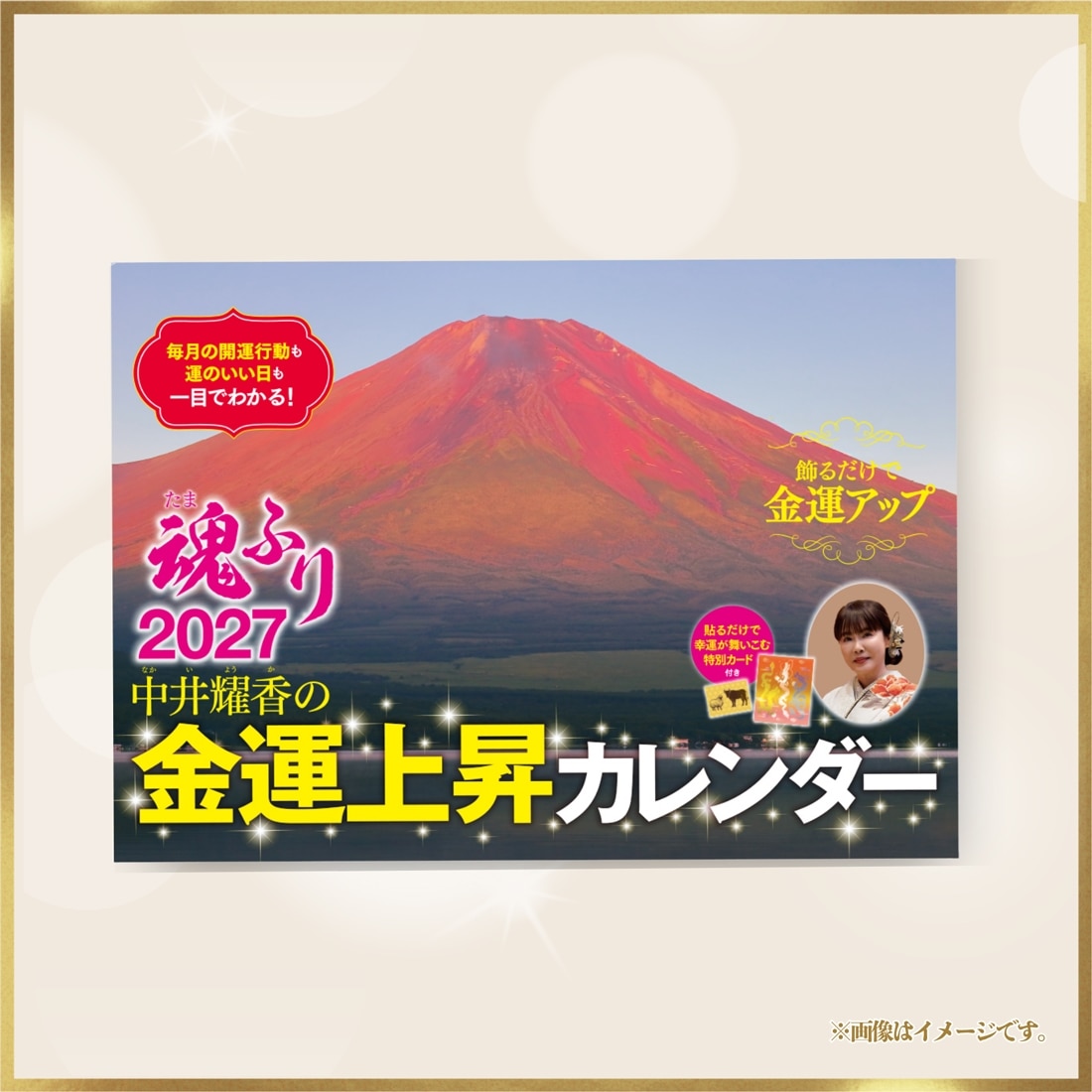 【カドスト限定】『中井耀香の金運上昇カレンダー2027　魂ふり』特装版（直筆サイン入り 超・大開運日めくり＆スケジュールシール付き）