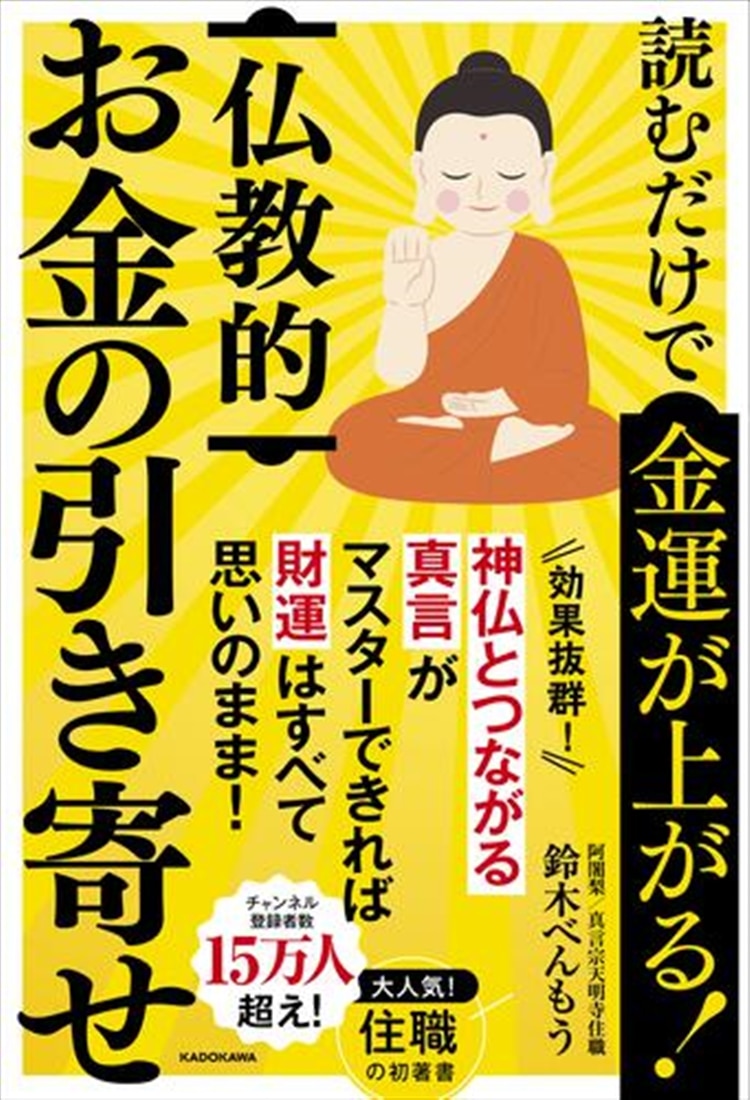 【カドスト特別版】鈴木べんもう ＜開眼済み＞開運MANDALAスタンド ＆書籍（直筆吉祥梵字入り）