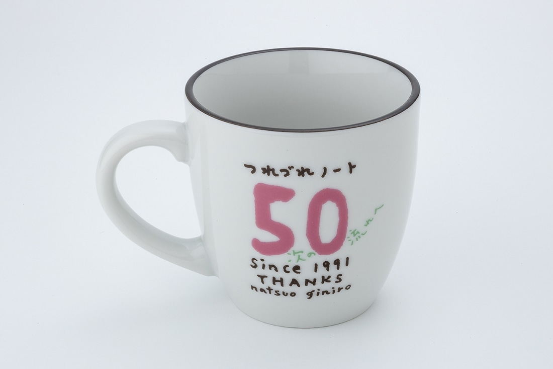 銀色夏生「つれづれノート」50巻記念　マグカップ