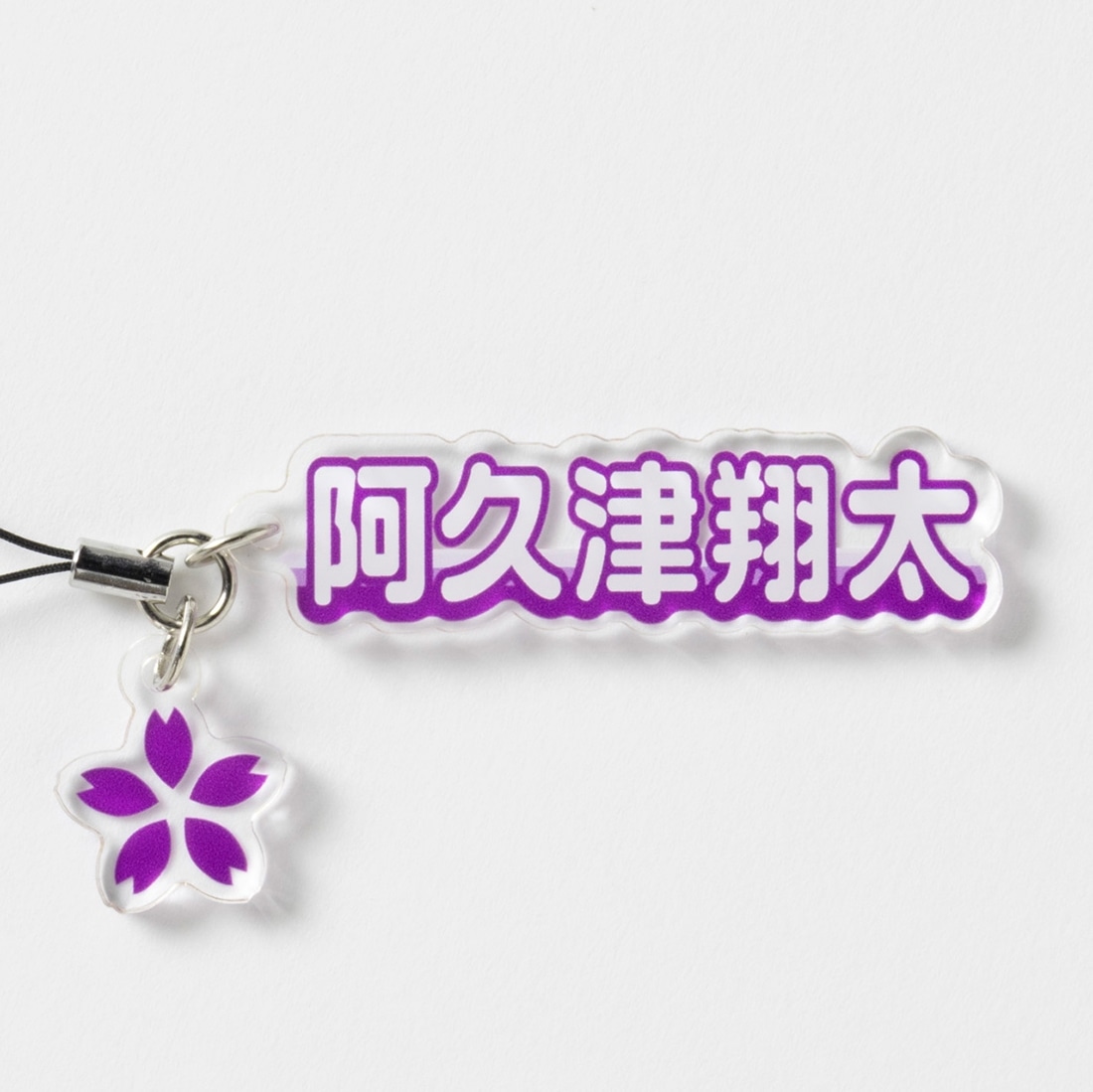 サクラナイツ SAKURAアクリルチャーム　阿久津翔太ver.