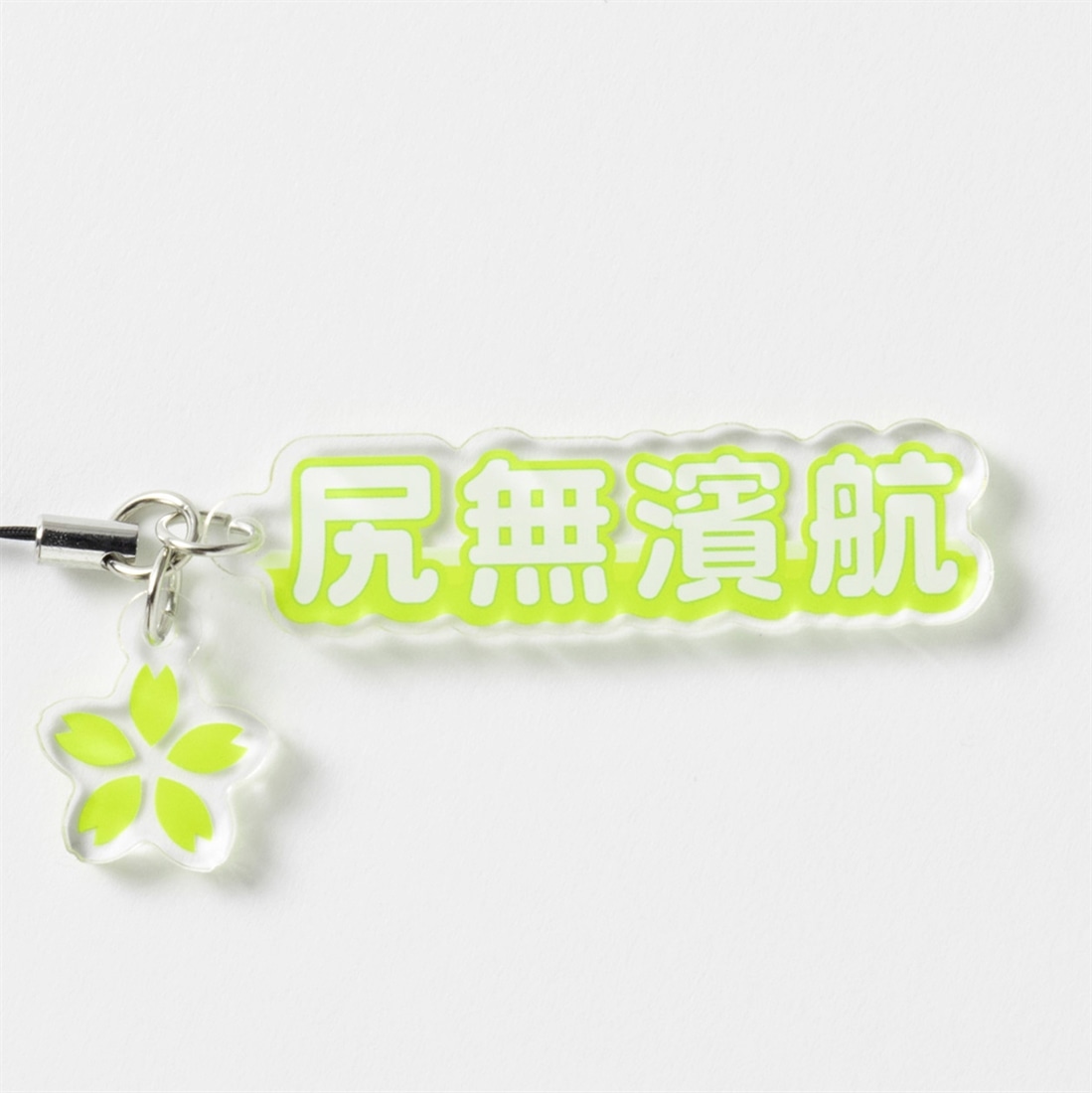 サクラナイツ SAKURAアクリルチャーム　尻無濱航ver.