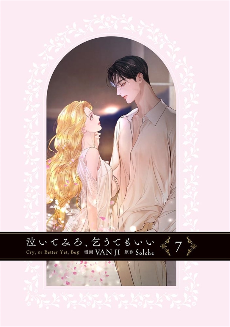 『泣いてみろ、乞うてもいい　７』カドスト限定版有償特典付き