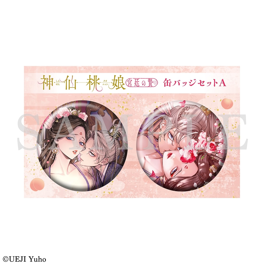 「神仙桃娘 宮廷の贄」缶バッジセット　A