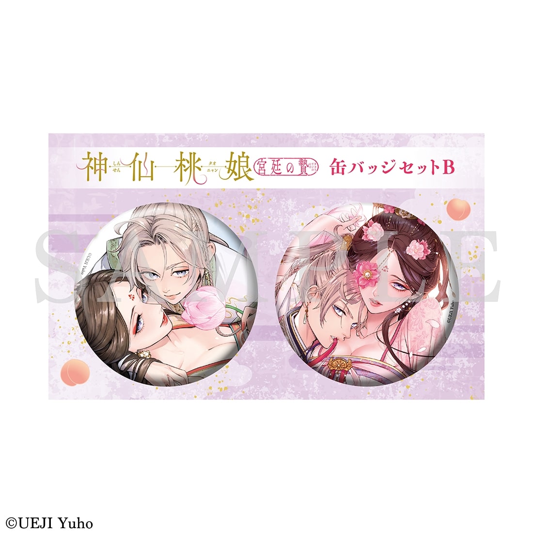「神仙桃娘 宮廷の贄」缶バッジセット　B