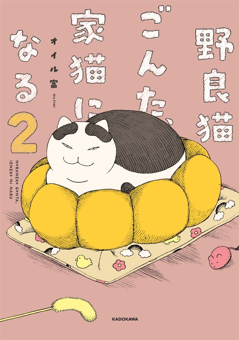 【カドスト限定特装版】 『野良猫ごんた、家猫になる２』 ジオラマアクリルスタンド付きセット