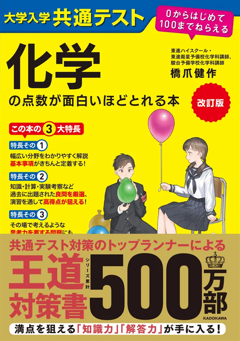 【セット商品】改訂版 大学入学共通テスト 物理の点数が面白いほどとれる本/化学の点数が面白いほどとれる本