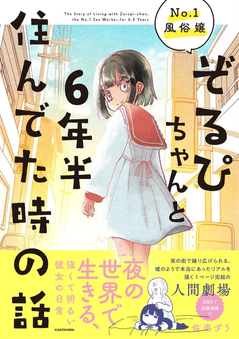 【サイン本】No.1風俗嬢ぞるぴちゃんと6年半住んでた時の話