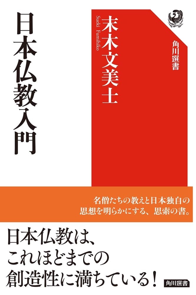 日本仏教入門