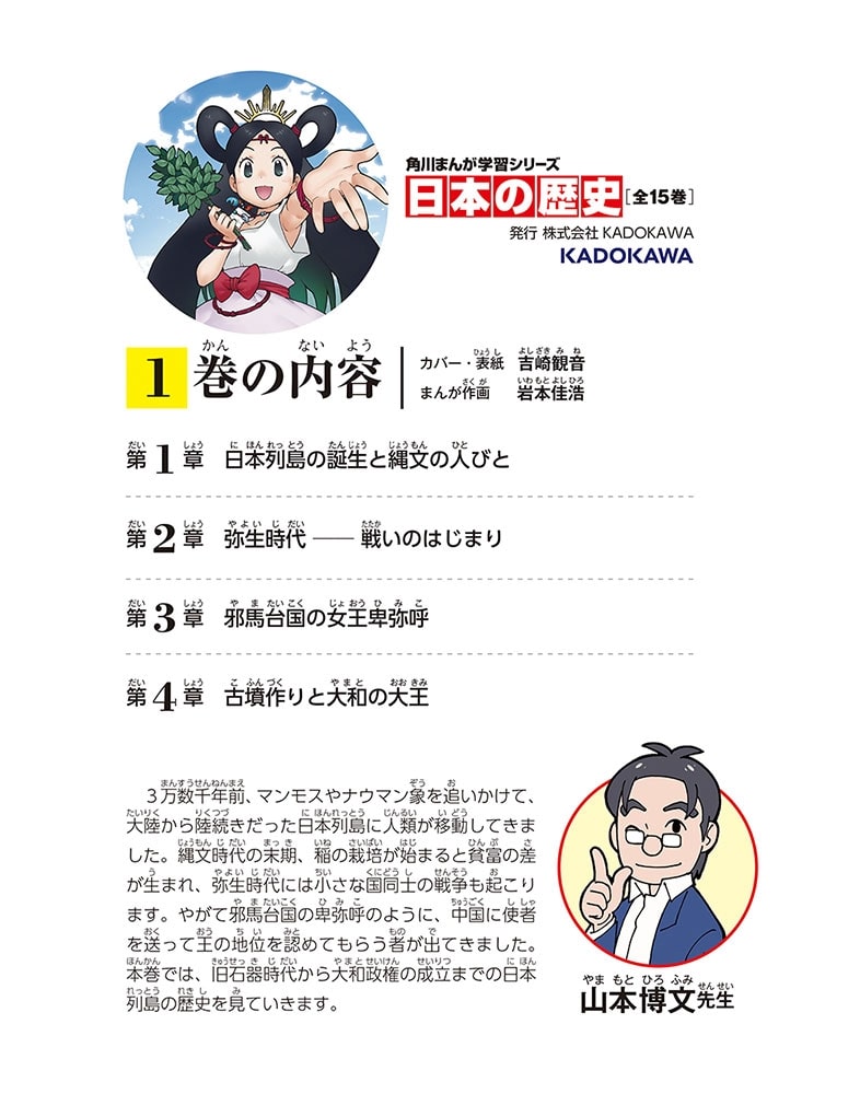 角川まんが学習シリーズ　日本の歴史　１ 日本のはじまり　旧石器～縄文・弥生～古墳時代